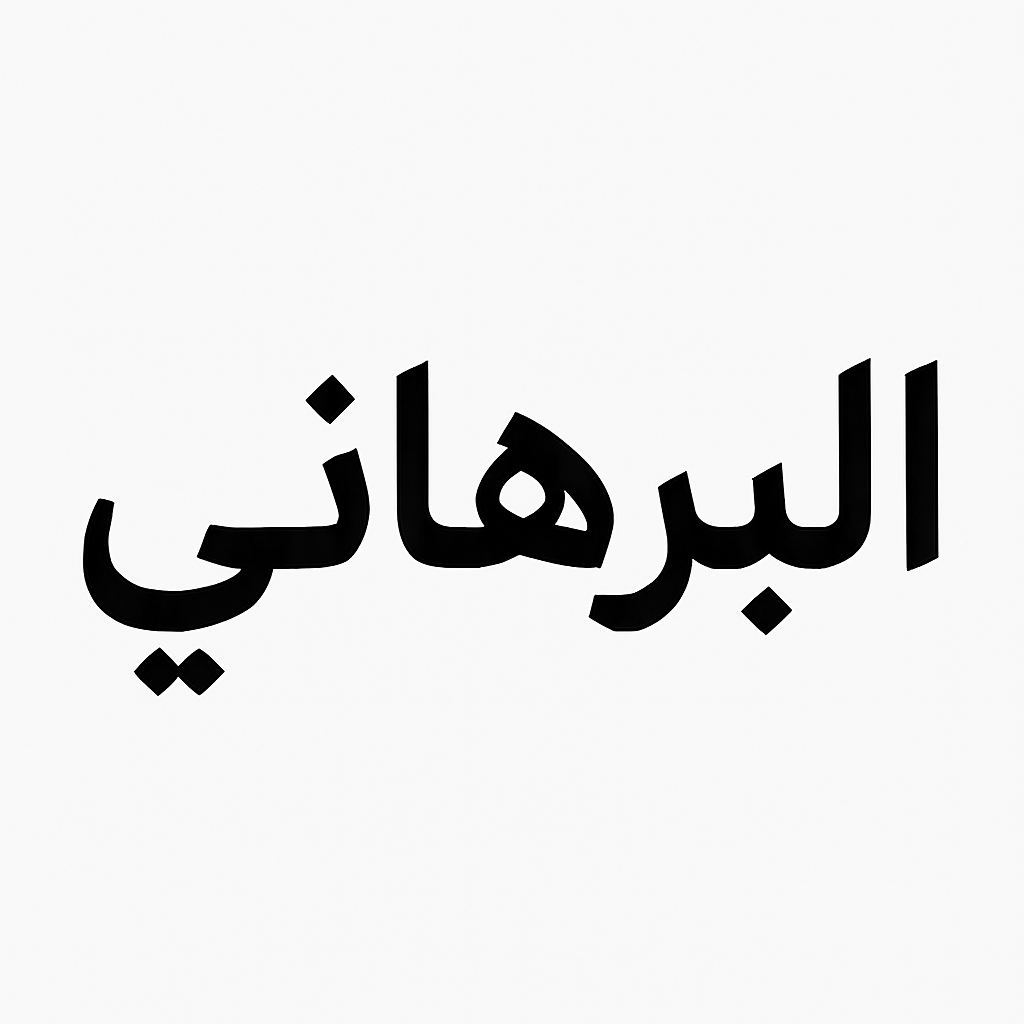 البرهاني