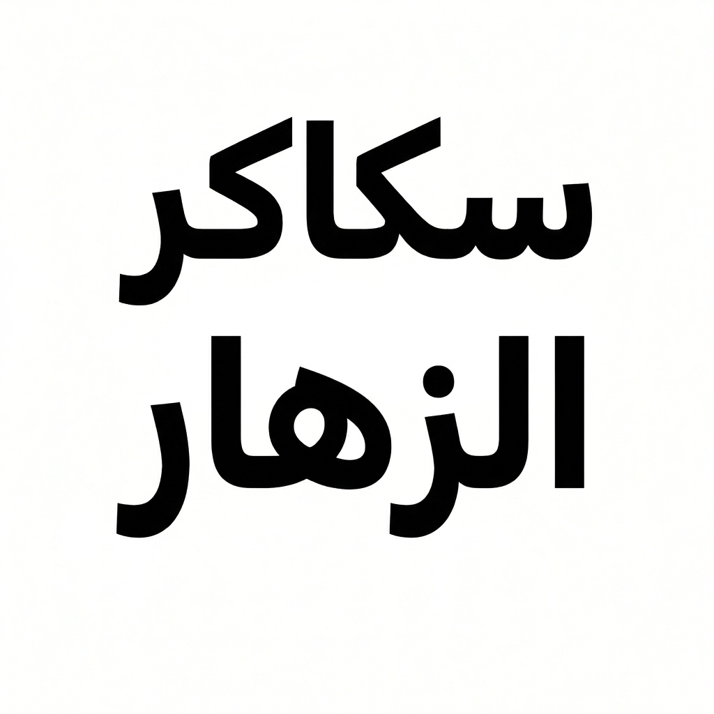 الزهار