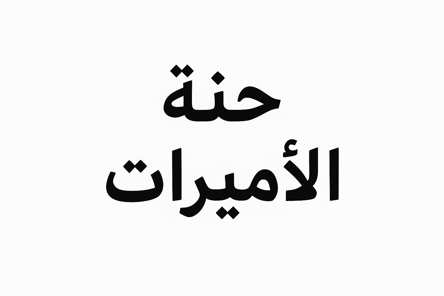 حنة الاميرات